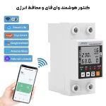 محافظ ولتاژ/جریان هوشمند SO/RCVB1000Wi – کنترل کامل برق با وای‌فای و نمایش دیجیتال - تصویر 5