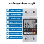 محافظ ولتاژ/جریان هوشمند SO/RCVB1000Wi – کنترل کامل برق با وای‌فای و نمایش دیجیتال - تصویر 3